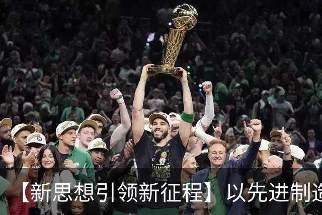 【新思想引领新征程】以先进制造业为骨干 筑牢实体经济根基