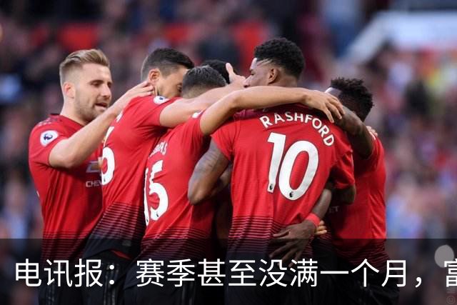 电讯报：赛季甚至没满一个月，富勒姆对卡里克来说已经成了生死战