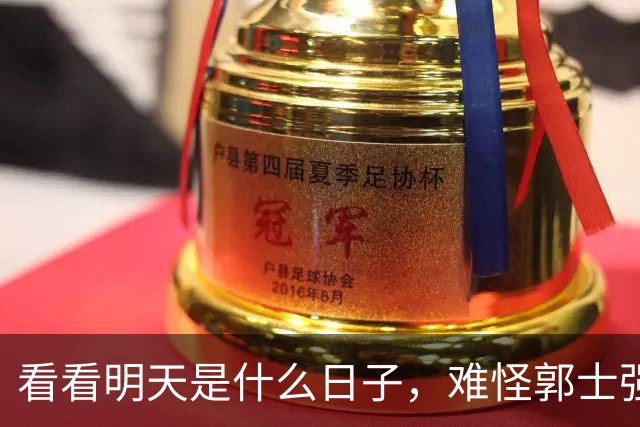 看看明天是什么日子，难怪郭士强说：对日本，中国男篮不需要动员